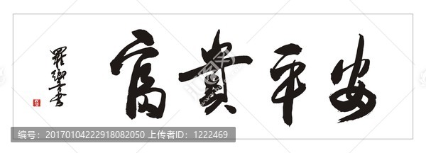 富貴平安
