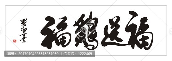 福雞送福