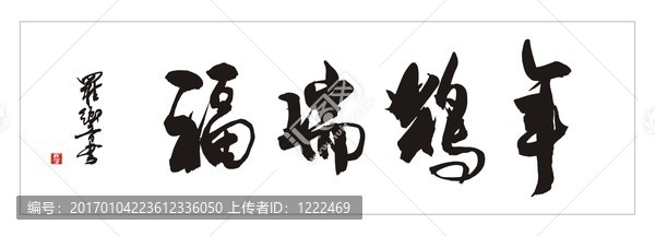 福瑞雞年