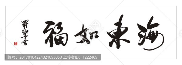 福如東海
