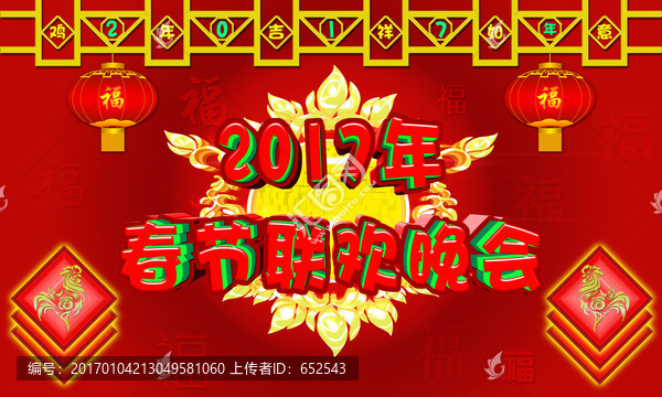 2017春節(jié)聯(lián)歡晚會(huì)