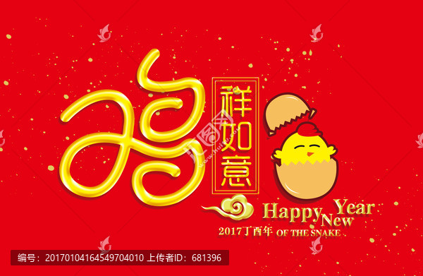 雞祥如意新年海報(bào)