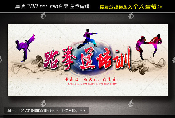 跆拳道培訓(xùn)展板設(shè)計(jì)