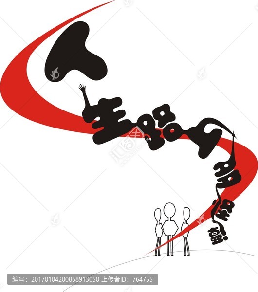 人生路上多怪譚