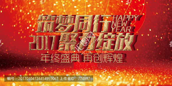 年會盛典