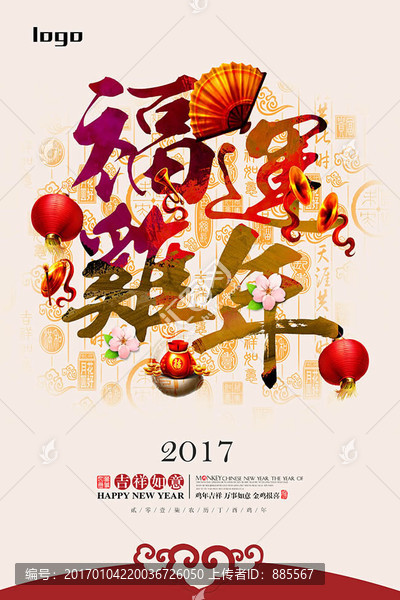 福運雞年藝術(shù)海報