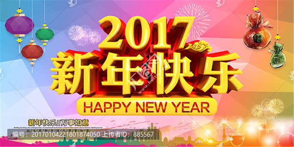2017新年快樂金黃色字體海報(bào)