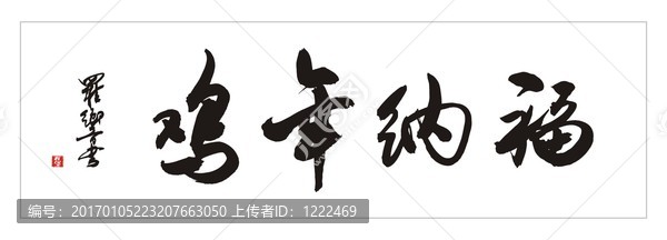 雞年納福