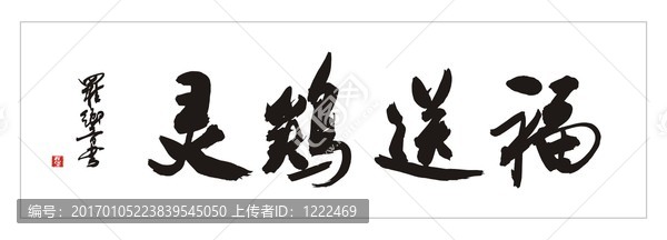 靈雞送福