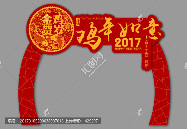 雞年如意