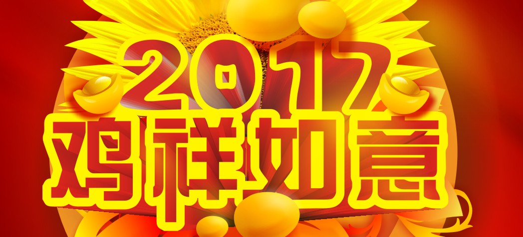 雞年海報(bào)