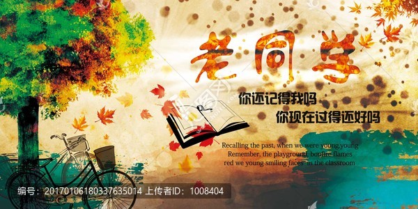 老同學(xué)同學(xué)聚會(huì)那些年海報(bào)