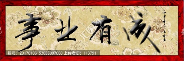 事業(yè)有成
