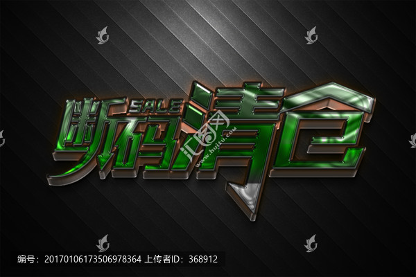 斷碼清倉