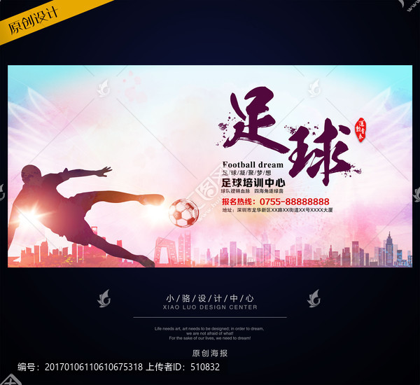 足球海報,足球培訓(xùn)