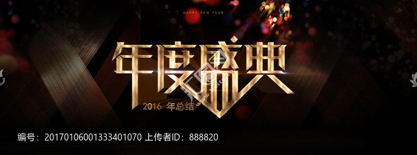 年度盛典典