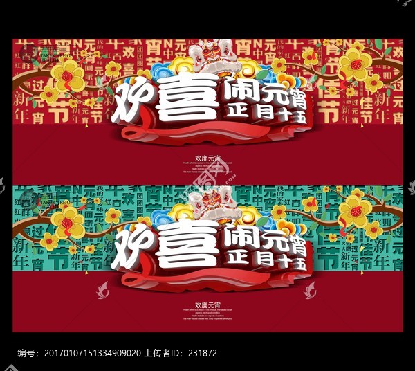 歡喜鬧元宵海報