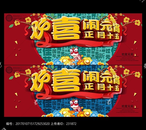 歡喜鬧元宵海報(bào)