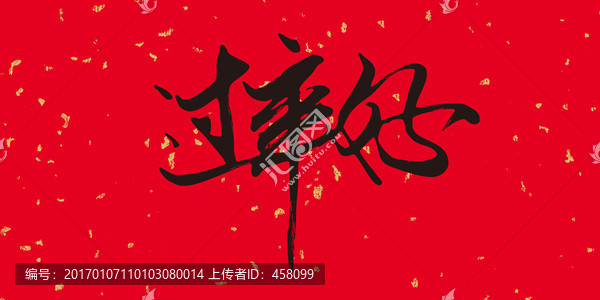 過(guò)年好