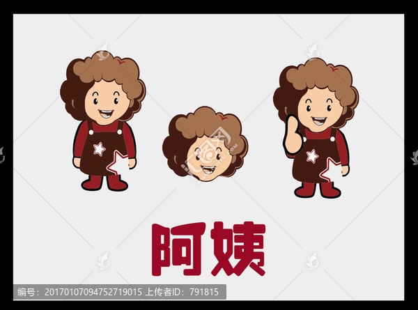 卡通阿姨