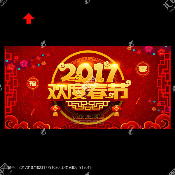 2017歡度春節(jié)