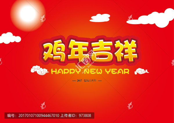 雞年吉祥