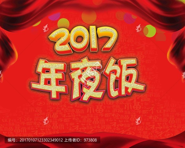 2017年夜飯