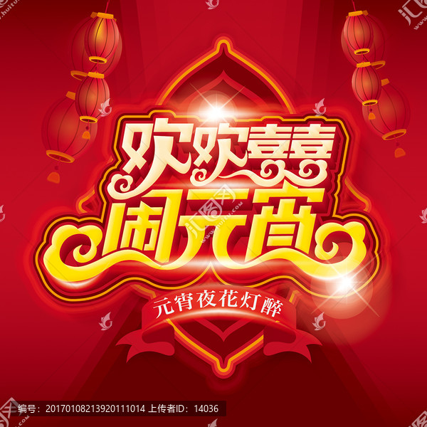 歡歡喜喜鬧元宵