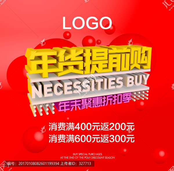 年貨提前購海報(bào)