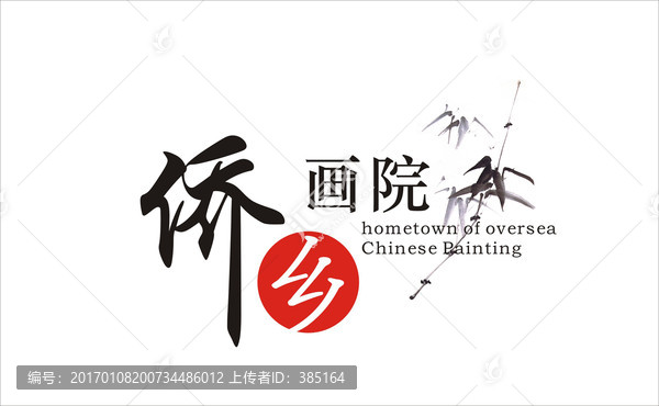 僑鄉(xiāng)畫院