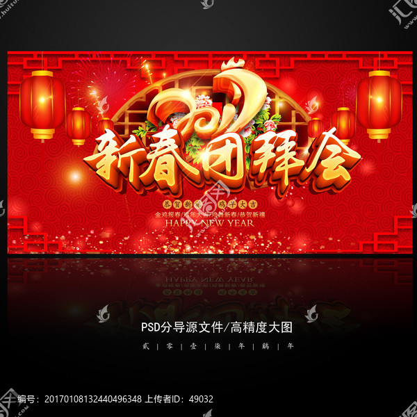 新春團(tuán)拜會(huì)