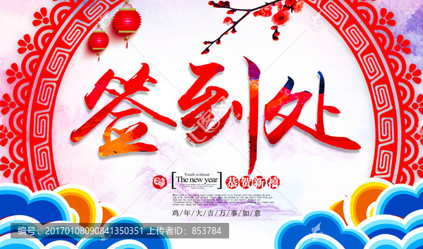 新年簽到處