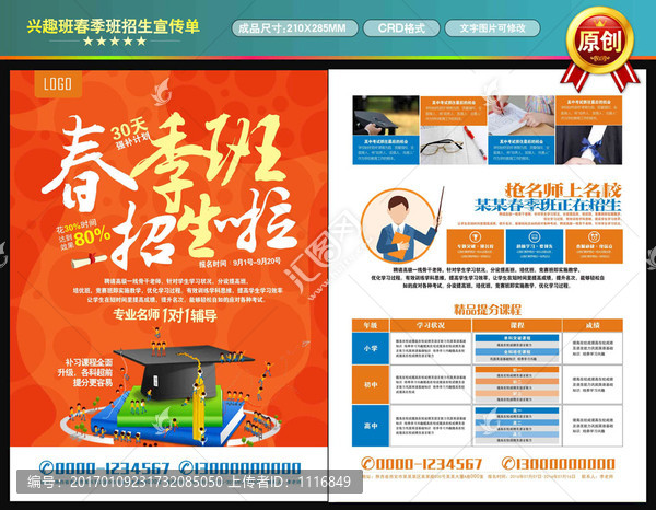 創(chuàng)意春季班招生宣傳單