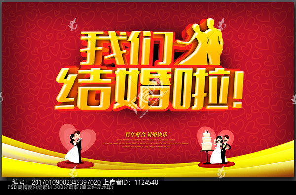 結(jié)婚婚慶背景海報