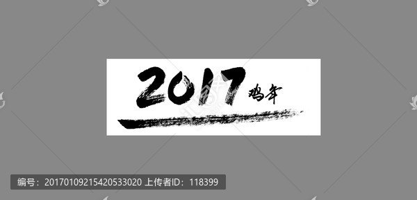 2017雞年