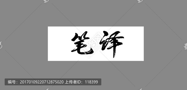 筆譯