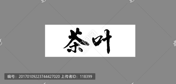 茶葉