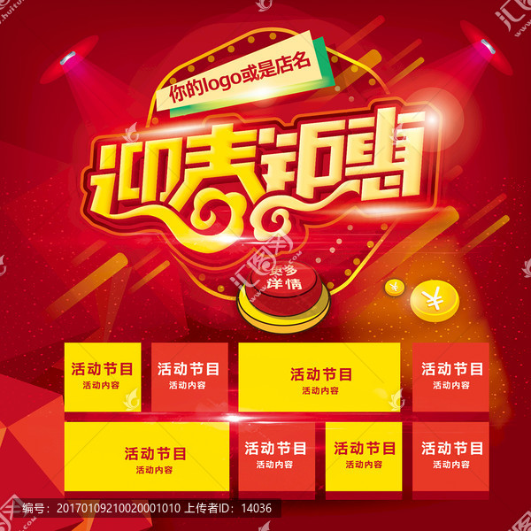 迎春鉅惠
