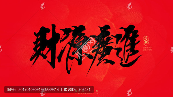 財(cái)源廣進(jìn)
