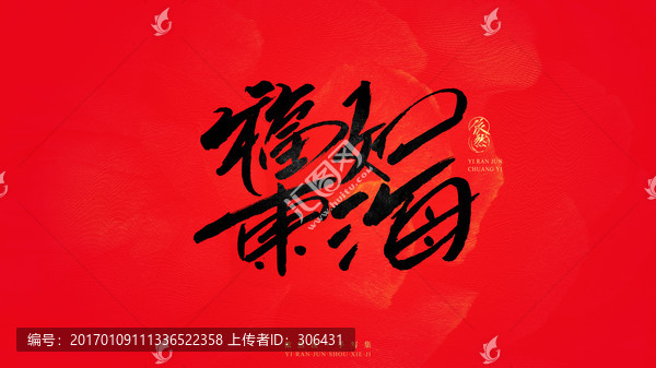 福如東海