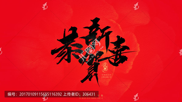 恭賀新禧