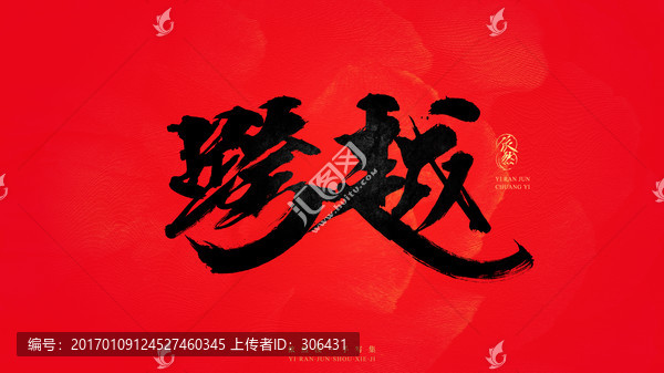 跨越
