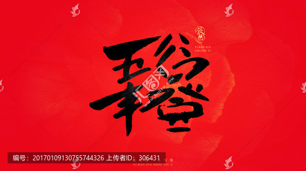五谷豐登