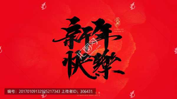 新年快樂(lè)