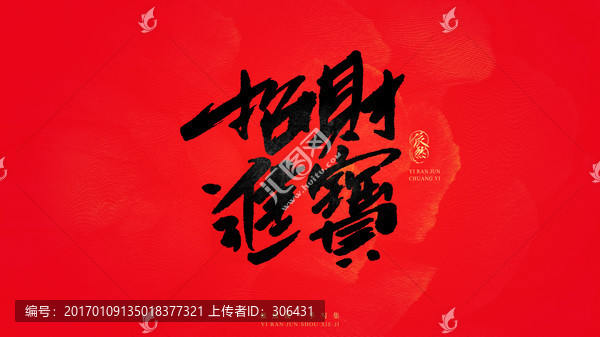 招財進(jìn)寶