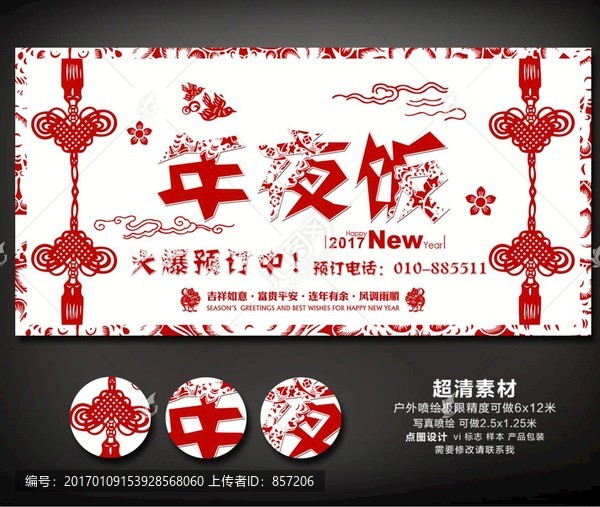 2017年雞年剪紙年夜飯