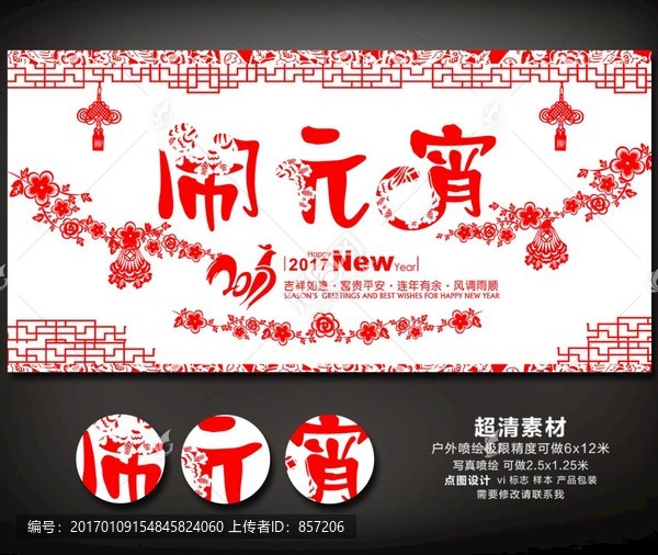 2017年雞年剪紙鬧元宵