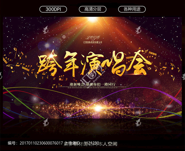 跨年演唱會