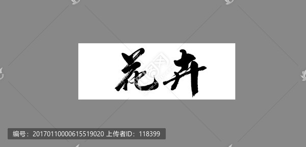 花卉