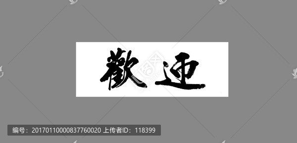 歡迎